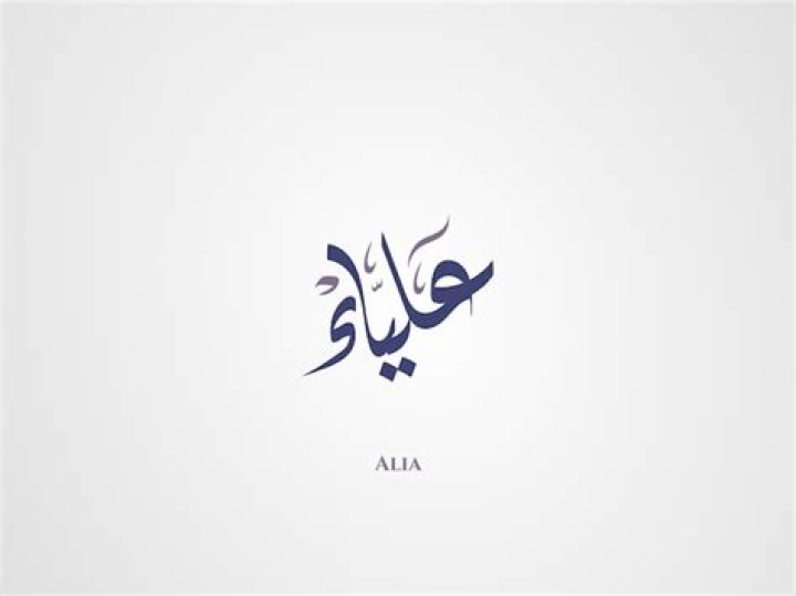 Is alia an Arabic name?